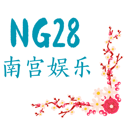 南宫娱乐·NG28